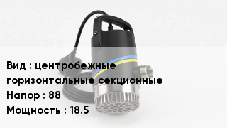 Насос центробежные горизонтальные секционные Напор:88 18.5